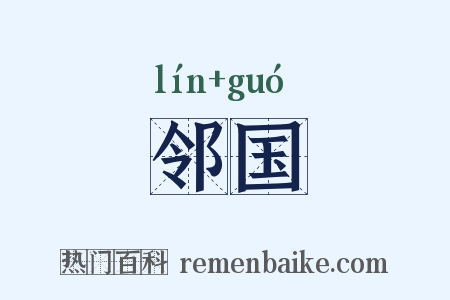 邻国是什么意思的图片
